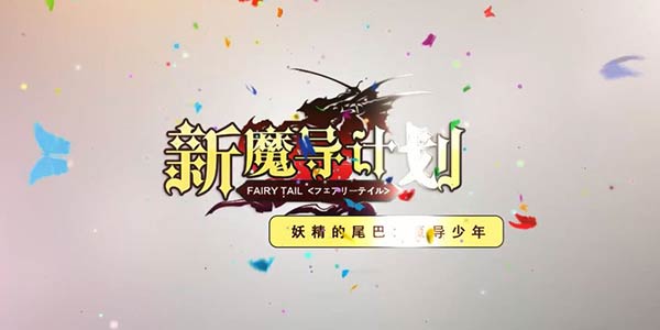 妖精养成游戏
