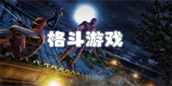 格斗游戏