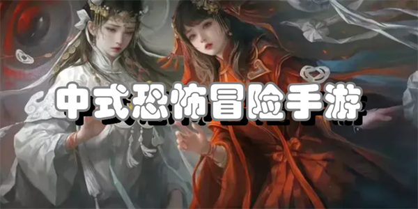 中式恐怖冒险手游