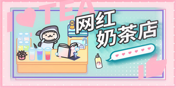 做奶茶的游戏