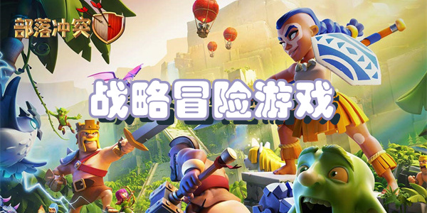 战略冒险游戏