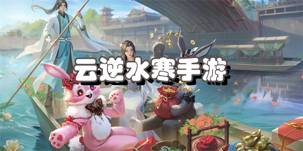 云逆水寒手游