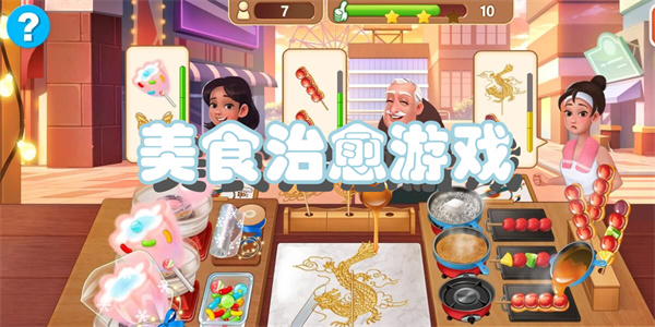 美食治愈游戏