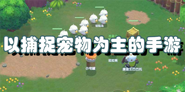 以捕捉宠物为主的手游