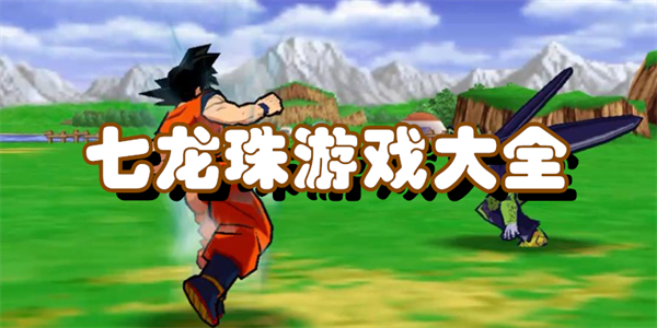 七龙珠游戏大全
