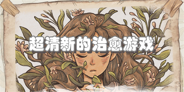 超清新的治愈游戏