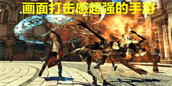画面打击感超强的手游