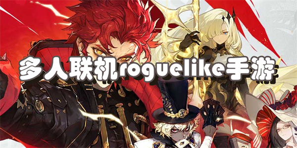 多人联机roguelike手游