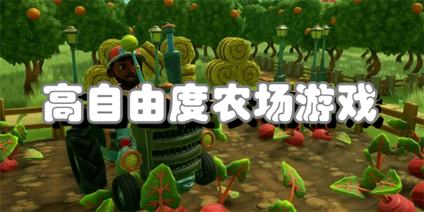 高自由度农场游戏