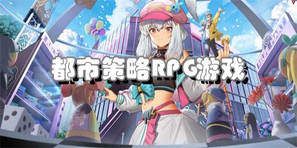 都市策略RPG游戏