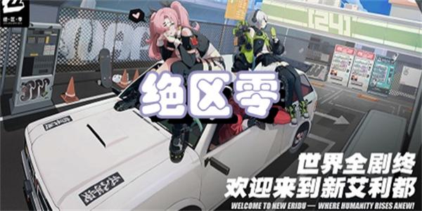 绝区零