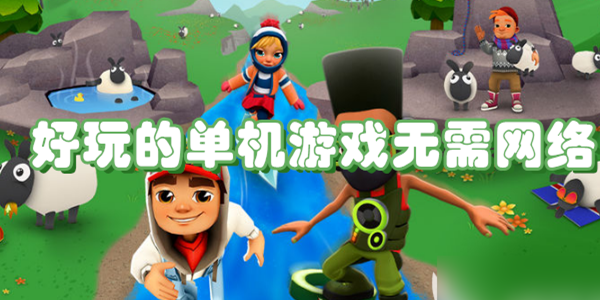 好玩的单机游戏无需网络