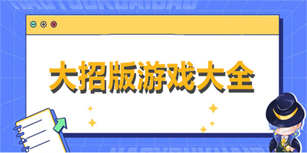 大招版游戏大全