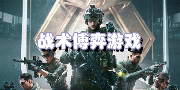 战术博弈游戏