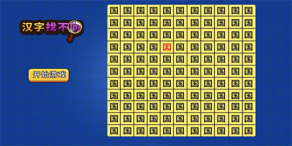 找不一样字的游戏