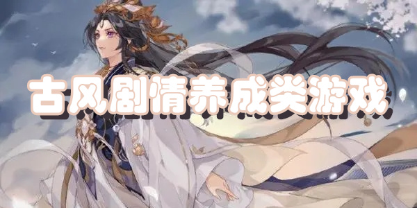 古风剧情养成类游戏