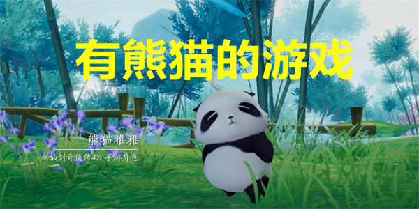 有熊猫的游戏