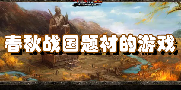 春秋战国题材的游戏
