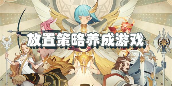 放置策略养成游戏