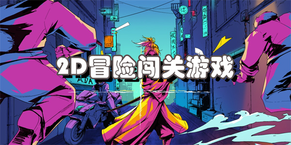 2D冒险闯关游戏