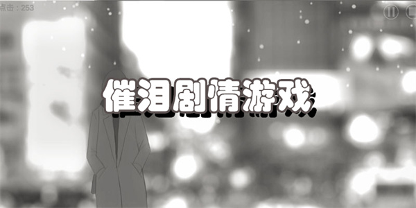 催泪剧情游戏
