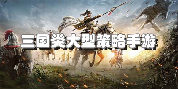 三国类大型策略手游
