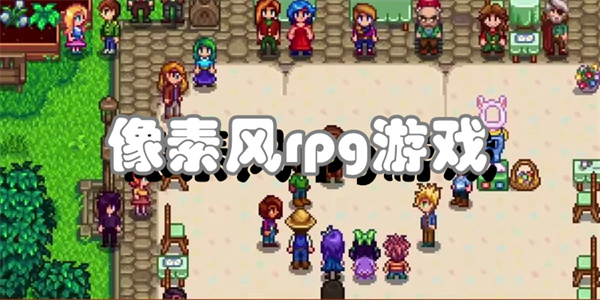 像素风rpg游戏
