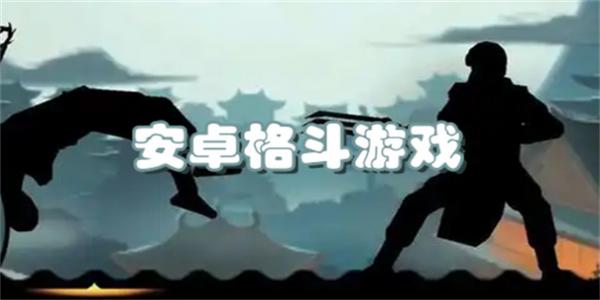 安卓格斗游戏