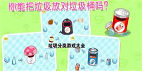 幼儿园垃圾分类游戏