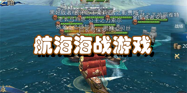 航海海战游戏