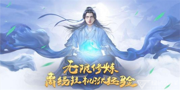 修仙挂机游戏