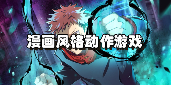 漫画风格动作游戏