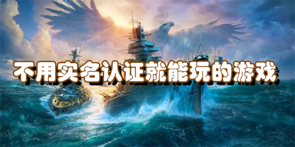 不用实名认证就能玩的游戏