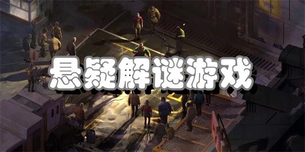 悬疑解谜游戏