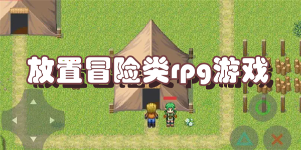 放置冒险类rpg游戏