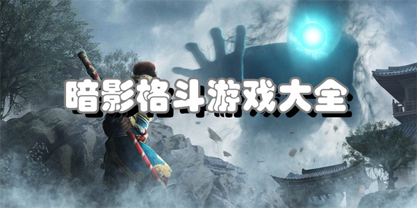 暗影格斗游戏大全