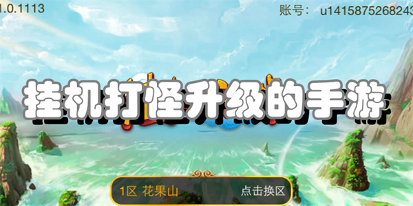 挂机打怪升级的手游