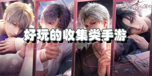 好玩的收集类手游