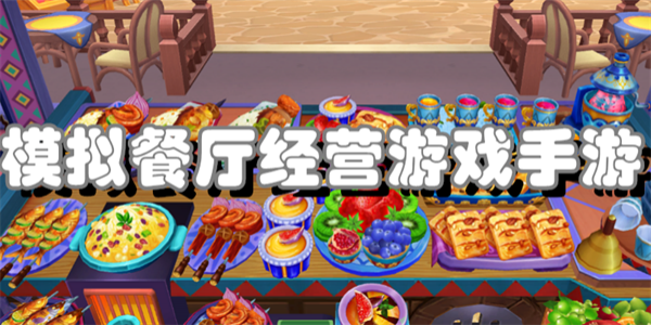 模拟餐厅经营游戏手游