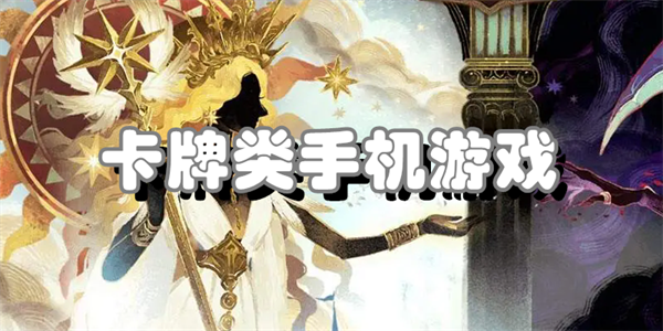 卡牌类手机游戏