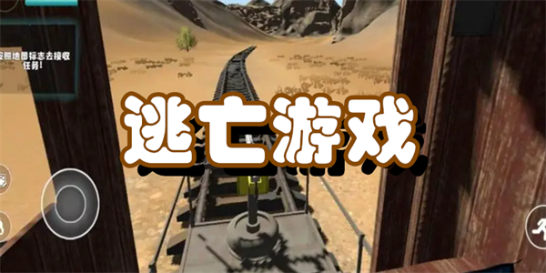 逃亡游戏
