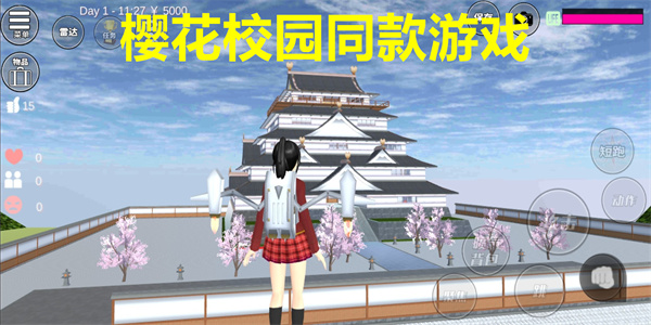 樱花校园同款游戏