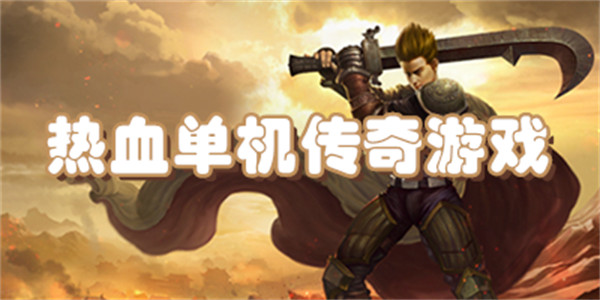热血单机传奇游戏