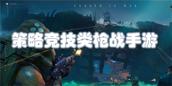 策略竞技类枪战手游