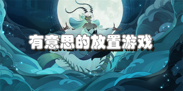有意思的放置游戏