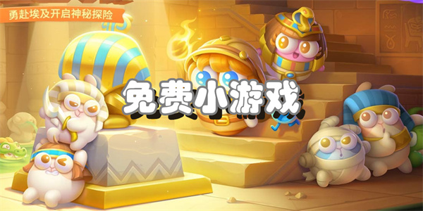 免费小游戏