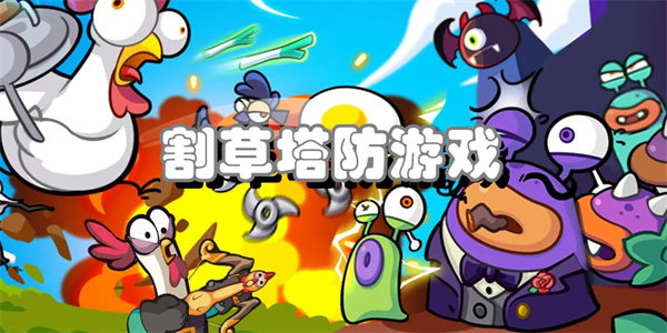 割草塔防游戏