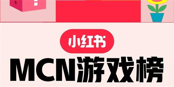 小红书推荐游戏