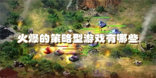 火爆的策略型游戏有哪些