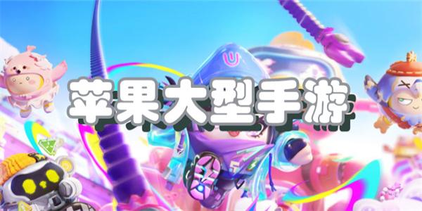 苹果大型手游